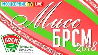 Мисс БРСМ 2018