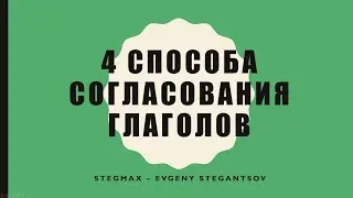 4 способа согласования глаголов – Beginner – A1