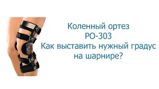 Как использовать шарнир в наколеннике ORLETT PO-303