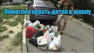 Помогли многодетной семье собрать детей в школу