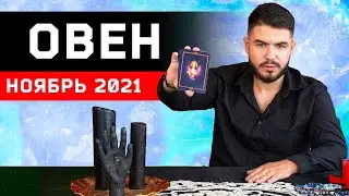 ARIES Tarot Spread for November 2021. Predictions from Dmitry Rai