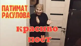 ПАТИМАТ РАСУЛОВА КРАСИВО ПОЁТ
