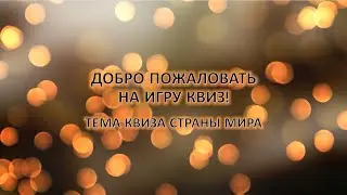 Мировой Квиз: Путешествие по Континентам 