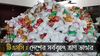 বন্যায় আক্রান্তের জন্য "গণ ত্রাণ গ্রহণ" কর্মসূচি || বৈষম্যবিরোধীছাত্র আন্দোলন || ঢাবি || টিএসসি