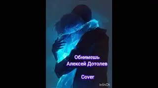 Обнимешь - Алексей Дотолев (cover Николь) #music #love