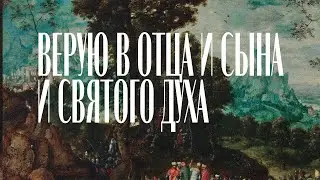 Верую в Отца и Сына и Святого Духа - Айк Оганесян