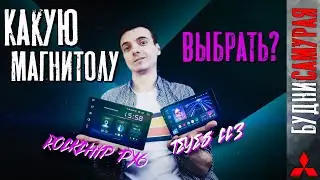 Какую Android магнитолу стоит выбирать на MLX и в целом себе в тачку?