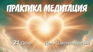 Практика медитация ПЕРЕХОД В НОВУЮ РЕАЛЬНОСТЬ - День Шестнадцатый - Оксана Смолярова 16 августа 2024
