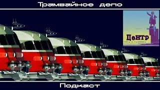 “Трамвайное депо”: Центр – альбом "Тяга к технике”