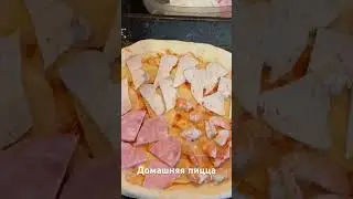 Готовим пиццу дома. #пицца #пиццавдуховке #пиццадома