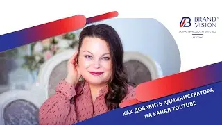Как добавить администратора на канал YouTube