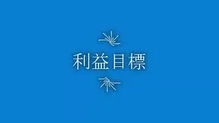 利益目標