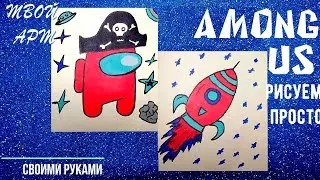 Among Us рисуем просто пирата Амонг Ас Рисуем ракету Как нарисовать Амонг Ас Простые рисунки Ракета