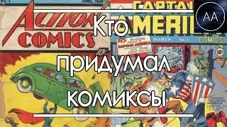 Кто Придумал Комиксы | All About