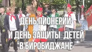 етили день 1 июня отметили день Пионерии и день Защиты детей в Биробиджане