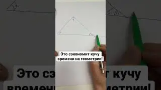 Теперь ты будешь находить углы за секунды. Как найти внешний угол треугольника? 