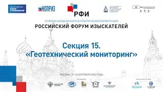 РФИ-2022. Секция 15. «Геотехнический мониторинг»