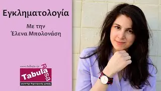 Μάθημα εγκληματολογίας με την Έλενα Μπολονάση - Tabula Rasa