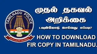 How to Download FIR Copy Online In Tamilnadu | How to download FIR copy in Tamil. Download FIR copy.