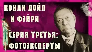 Конан Дойл и фэйри. Серия 3: Фотоэксперты