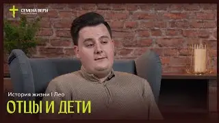 Отцы и дети | история жизни | Лев