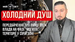 Холодний душ. Передбачення про війну 2024. Влада України потрапляє на фазу 