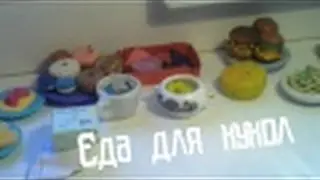 Еда для кукол МХ своими руками♥♥♥