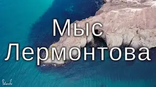 МЫС ЛЕРМОНТОВА, ГРОТ ДИАНЫ | CAPE LERMONTOV, DIANA'S GROTTO [OC Shorts]