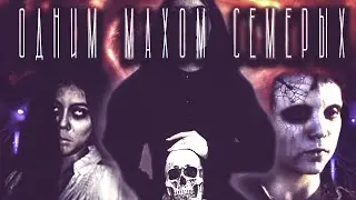 Одним махом семерых | Страшная история | Черный Рик