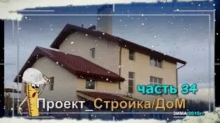 Стройка/Дом/Цокольный этаж/часть 34