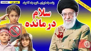 ورژن اصلی سلام فرمانده جدید - سلام پسمانده خامنه ای در گل مانده - زنده باد ایران وایرانی