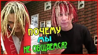 МОРГЕНШТЕРН МОЙ БРАТ!? ПОЧЕМУ МЫ НЕ ОБЩАЕМСЯ?