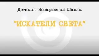 Что такое Пасха? Урок 1. Уроки детской воскресной школы.