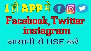 Get Fb, twitter, instagram in 1 App | Hindi