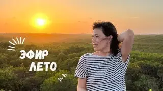 Эфир | Лето | 30 мая 2024