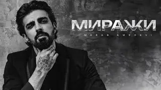 Merab Amzoevi - Миражи (Official Audio)