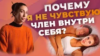 ПОЧЕМУ ТЫ НЕ ЧУВСТВУЕШЬ ЧЛЕН ВНУТРИ СЕБЯ? |  ФРИГИДНОСТЬ ЛИ?