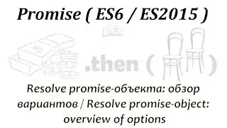 Resolve promise объекта: обзор вариантов / Resolve promise object:  overview of options