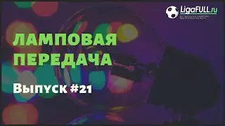 Футбол Уфа | Ламповая передача #21