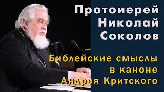 Протоиерей Николай Соколов. Библейские смыслы в покаянном каноне Андрея Критского