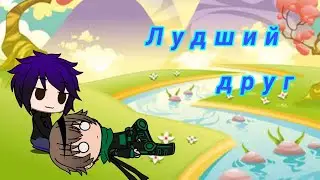Лудший друг