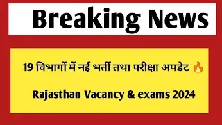 19 विभागों में नई भर्ती तथा परीक्षाओं पर बड़ी अपडेट | Rajasthan New vacancy & exams