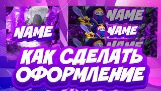 КАК СДЕЛАТЬ ТОП ОФОРМЛЕНИЕ? | ТУТОРИАЛ | БРАВЛ СТАРС