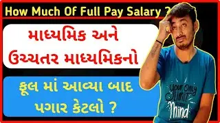 #02 | How Much In Full Pay | ફૂલ પે કેટલો મળે ? ક્યાં ક્યાં ભથ્થા ઉમેરાય ? | B R Variya