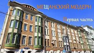 Мещанский модерн. 1 часть