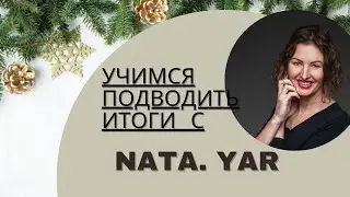 УЧИМСЯ ПОДВОДИТЬ ИТОГИ
