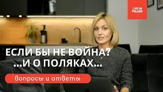 А если бы не война? Отношение к полякам. Что изменилось за 7 лет? Жизнь в Польше. 4K (PL, RU)
