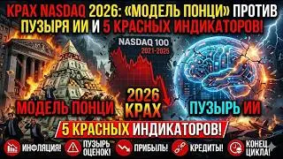 Nasdaq 2026 Collapse: Ponzi Deep Model vs AI Bubble & 5 Red Alert Indicators!