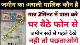 जमीन का असली मालिक कौन है कैसे पताकरें #kiske Naam per hai aapka jameen kaise pata Karen #Bhumisarwe