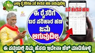 ಈ ರೈತರಿಗೆ ಬರ ಪರಿಹಾರ ಹಣ ಜಮೆ ಆಗುವುದಿಲ್ಲ | ನಿಮ್ಮ ಹೆಸರು ಇದೇನಾ ಚೆಕ್ ಮಾಡಿ | Bara Parihara Karnataka 2024